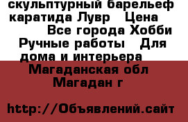 скульптурный барельеф каратида Лувр › Цена ­ 25 000 - Все города Хобби. Ручные работы » Для дома и интерьера   . Магаданская обл.,Магадан г.